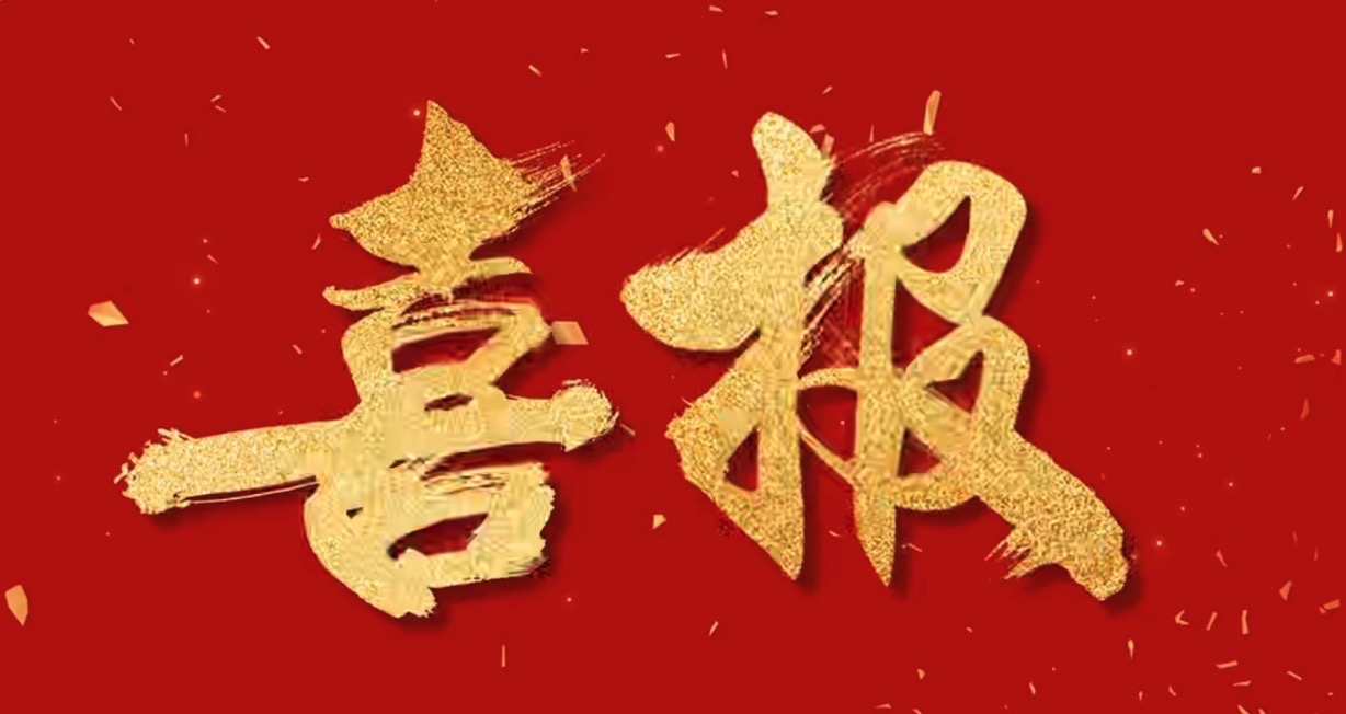 喜報(bào)！中騰智信取得水利檢測(cè)領(lǐng)域三甲資質(zhì)