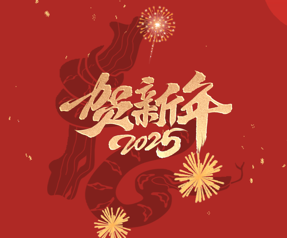 2025蛇年新春賀詞 | 惟實(shí)勵(lì)新 筑夢(mèng)未來(lái)