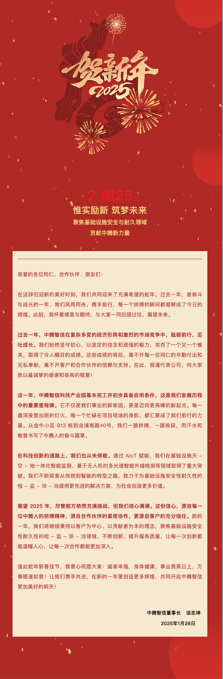 董事長(zhǎng)蛇年新春賀詞PNG.png