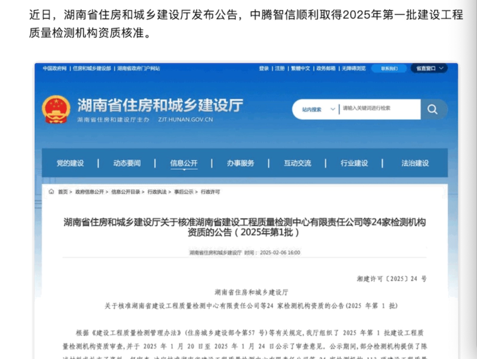 喜報 | 中騰智信順利取得湖南省2025年第一批建設工程質(zhì)量檢測機構(gòu)資質(zhì)核準