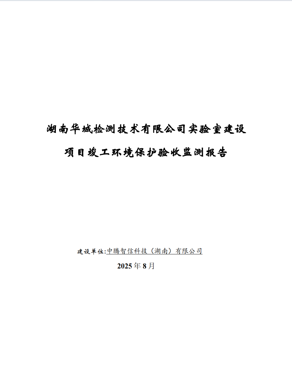 湖南華城檢測(cè)技術(shù)有限公司實(shí)驗(yàn)室建設(shè)項(xiàng)目竣工環(huán)境保護(hù)驗(yàn)收監(jiān)測(cè)報(bào)告